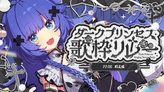 【 #ダークプリンセス歌枠リレー】ダークなアニソンをギャップの歌声でお届け【VTuber】【稍麦】