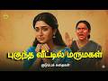 புகுந்த வீட்டில் மருமகள் அனுபவித்தத�