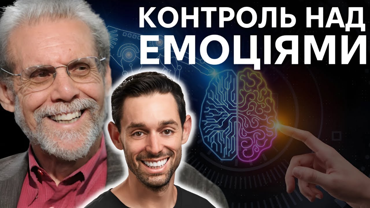 Про емоції та інтелект. Подкаст з Д. Гоулманом