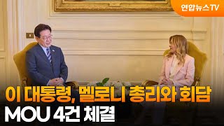 이 대통령, 멜로니 총리와 회담…MOU 4건 체결 / 연합뉴스TV (YonhapnewsTV)