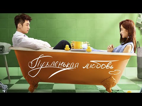 Пухленькая любовь ФИЛЬМ (русская озвучка) 月半爱丽丝/Oversize Love