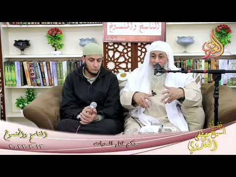  الناسخ والمنسوخ في السنة (82)  احكم قتل الحيات   تاريخ 13-2-2022 