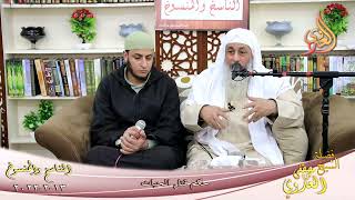 الناسخ والمنسوخ في السنة (82)  احكم قتل الحيات  للشيخ مصطفى العدوي تاريخ 13-2-2022 image