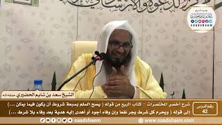 شرح كتاب أخصر المختصرات (42)- كتاب البيوع ( 7 ) - الشيخ سعد بن شايم الحضيري image