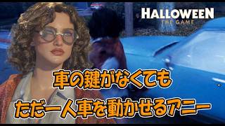 車を鍵がなくても動かせる唯一の少女アニー【Halloween:The Game 】