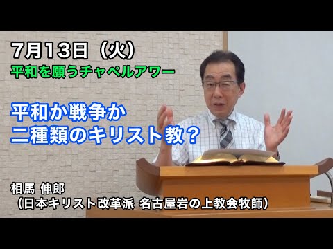 名古屋学院大学 平和を願うチャペルアワー（2021/07/13）
