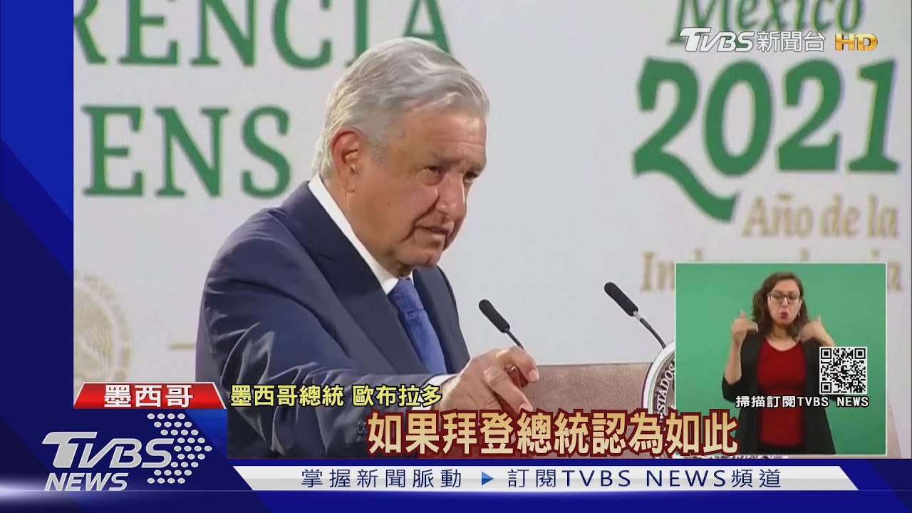 墨國總統向拜登商借疫苗 白宮:美國得先自保