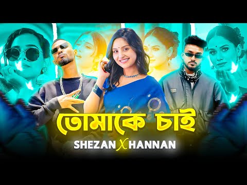 Tumake Chai Salman Shah | X SHEZAN | X HANNAH | BANGLA OLD SONG X RAP REMIX|