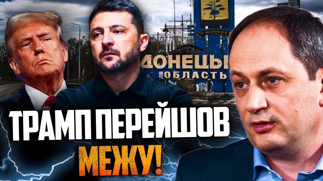 😳 Трамп жорстко тисне на Зеленського: здати Донбас або залишитися без життя