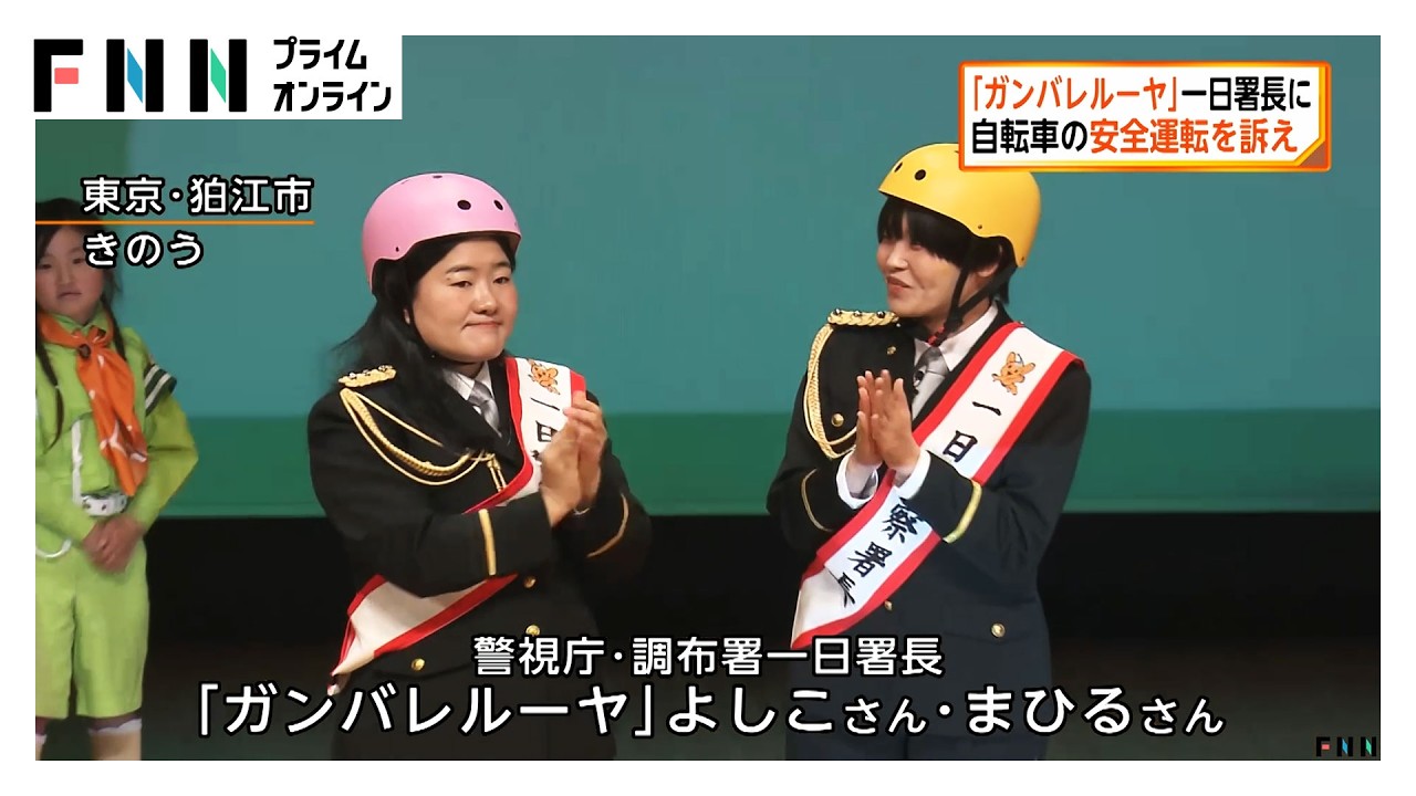 “ガンバレルーヤ”一日警察署長に　「自転車でも人は亡くなる」自転車の安全運転を訴え（2026年03月29日）