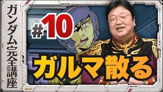 第10話「ガルマ散る」機動戦士ガンダム完全講座