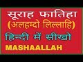 Surah fatiha in hindi||सूराह फातिहा हिन्दी में सीखो।