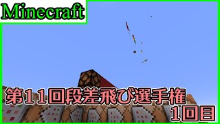 【Minecraft】第11回段差飛び選手権　1回目【棒読み】