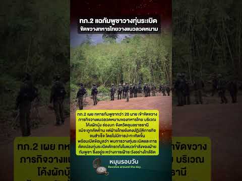 ทภ.2 แฉกัมพูชาวางทุ่นระเบิด ขัดขวางทหารไทยวางแนวลวดหนาม