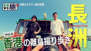 《🇭🇰香港の離島を歩く-長洲撮り歩き》【香港オジ旅】