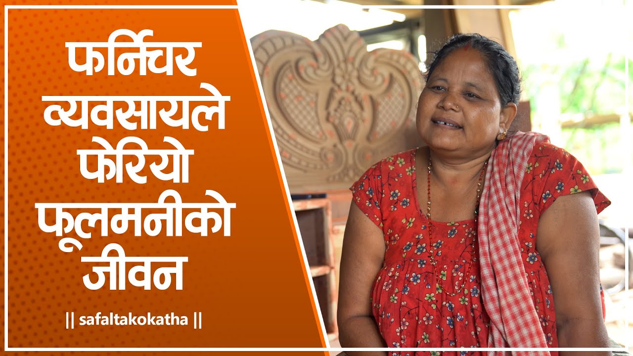 फर्निचर व्यवसायले फेरियो फूलमनीको जीवन • सफलताको कथा •