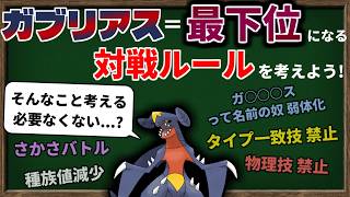 【ゆっくり解説】ガブリアスが「使用率 最下位」＝ 最弱 になる対戦ルールを作ることはできるのか？【ポケモンSV】