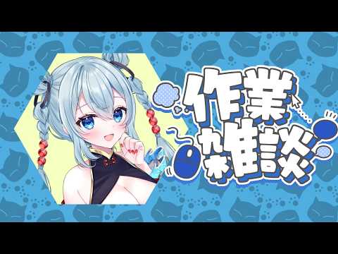 【おえかき/作業雑談】絵を描くぞ~【白雪ふゆき】