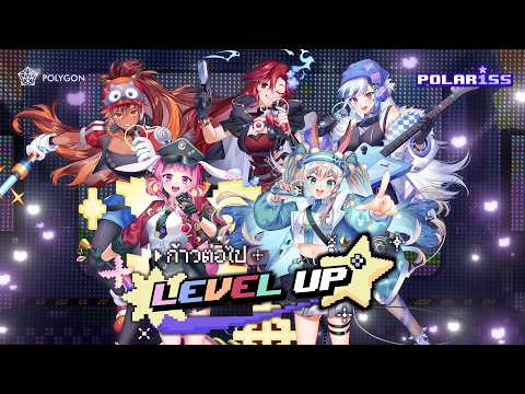 ก้าวต่อไป "LEVEL UP" | POLAR1SS