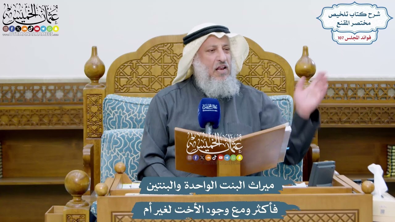 4901 - ميراث البنت الواحدة والبنتين فأكثر ومع وجود الأخت لغير أم - عثمان الخميس