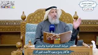 4901 - ميراث البنت الواحدة والبنتين فأكثر ومع وجود الأخت لغير أم - عثمان الخميس