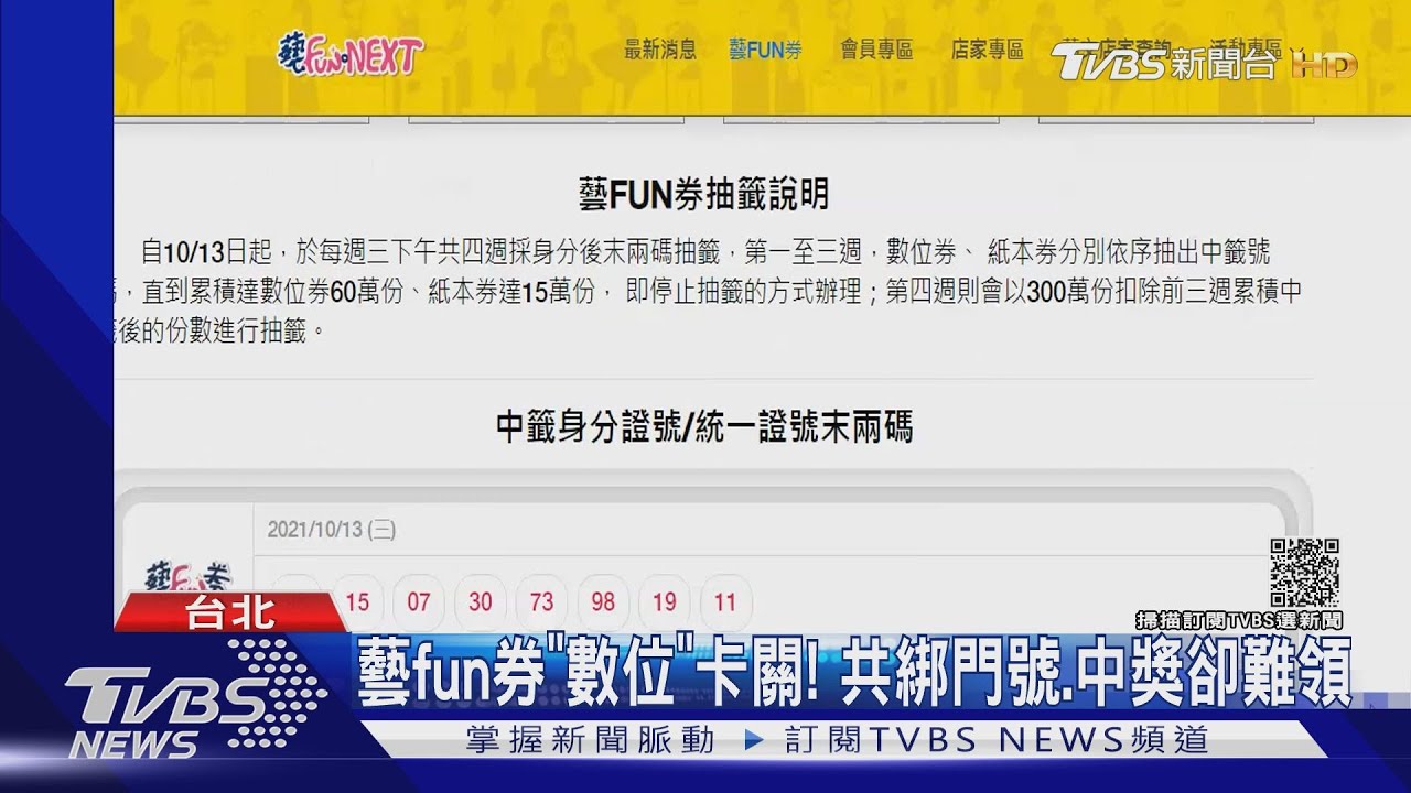藝fun券「數位」卡關!共綁門號、中獎卻難領
