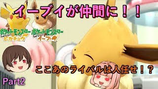 【ポケットモンスターLet'sGo!イーブイ】可愛すぎるイーブイが仲間に！Part2【ゆっくり実況】
