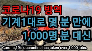 (코로나19) 1,000명 방역 작업을 기계 1대로 끝내기  Corona 19's quarantine has…