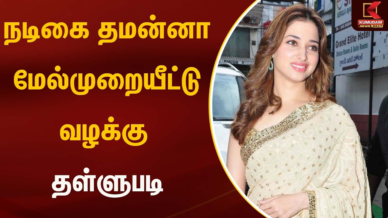 நடிகை தமன்னா மேல்முறையீட்டு வழக்கு தள்ளுபடி | JUST NOW | Kumudam news
