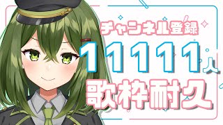 【耐久歌枠】11111人目指して歌うぞ～！【#桜あおい #Vtuber 】