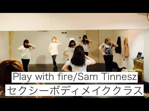Play with fire/Sam Tinnesz【セクシーボディメイククラス】