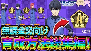 【ブルーロックPWC】無課金勢向け！超簡単にA+達成するコツ！見ないと損!