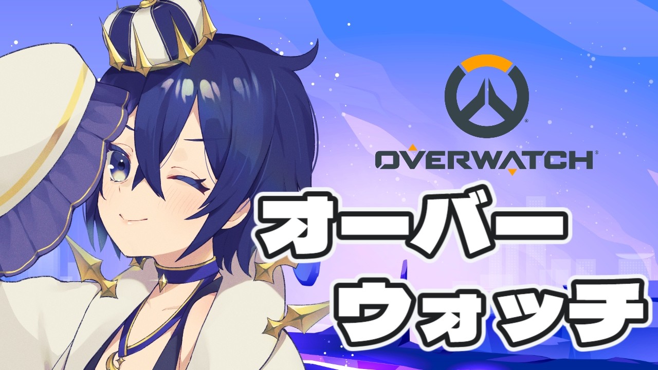 らんくもりもりもり【Overwatch】【皇月ルクス】