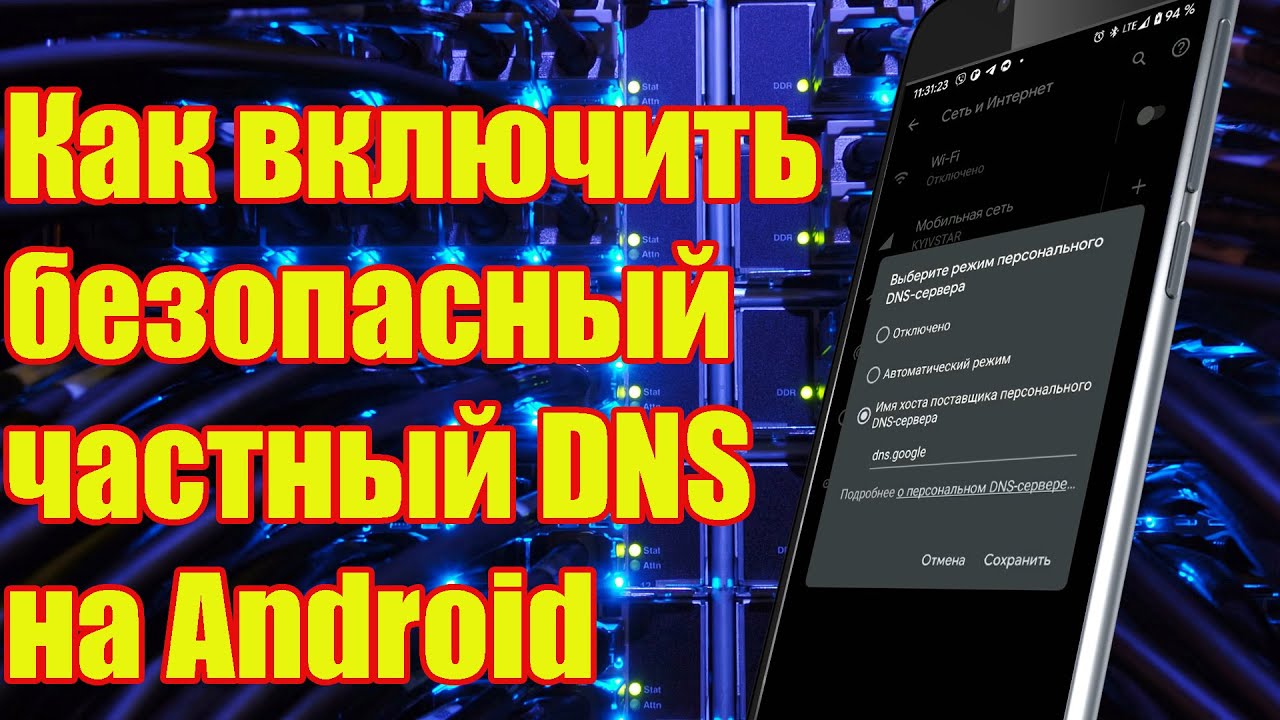 Как включить безопасный частный DNS на Android
