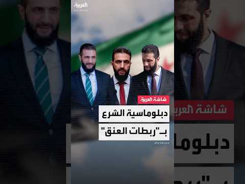 فيديو | ظهرت في زيارتي السعودية وتركيا.. رسائل "ربطات العنق" للرئيس السوري أحمد الشرع
