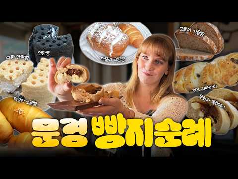 연탄빵? 막걸리빵? 빵의 변신은 무죄! | 디어마이경북 - 문경