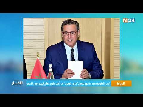 الرباط.. رئيس الحكومة يصدر منشور تفعيل "عرض المغرب" من أجل تطوير قطاع الهيدروجين الأخضر