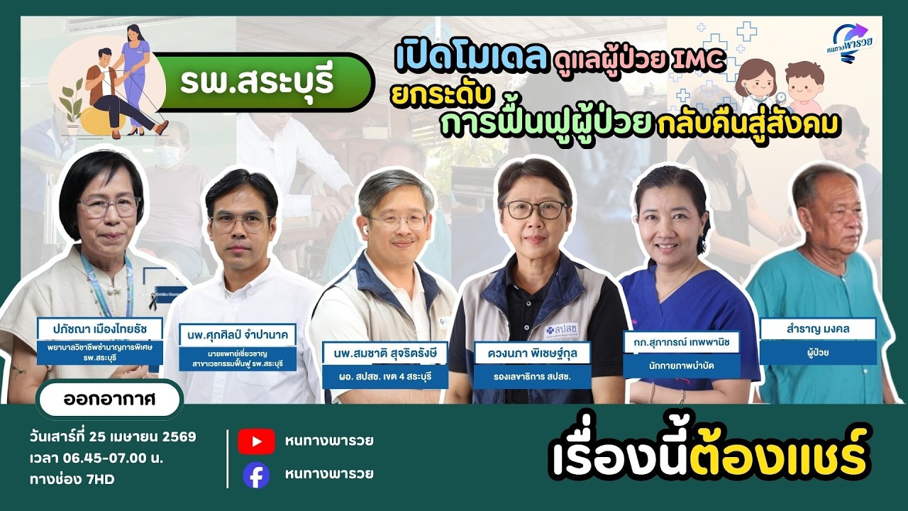 รพ.สระบุรี เปิดโมเดลดูแลผู้ป่วย IMC ยกระดับการฟื้นฟ?