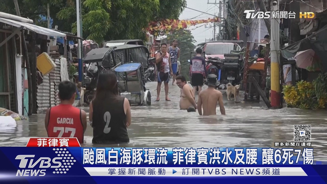 影音/颱風白海豚外圍環流肆虐!菲律賓暴雨水深「淹到腰部」 釀6死7傷
