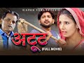 Atut (Full Movie) | Pratap Dhama | Nourang | Rajveer singh Dangi |  Latest Film 2024