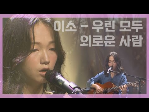 💜[제플리] LIVE🎤이소 - 우린 모두외로운 사람_JIBS 231025 방송본