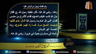 كتاب الحج من بلوغ المرام (باب فضله وبيان من فرض عليه) لفضيلة الشيخ العلامة ابن عثيمين رحمه الله (9) image
