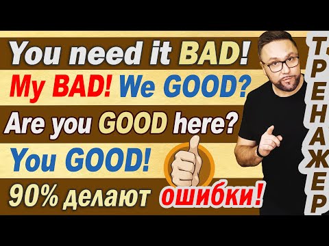 Английский язык | Good vs Well, Bad vs Badly #английский #smartalex100 #youaregood #I'mgood