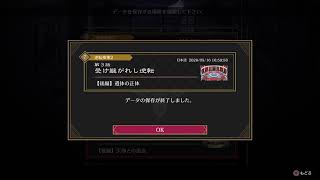 御剣の華麗なるロジックで真実を探す　逆転検事2 第3話　中編　パート2