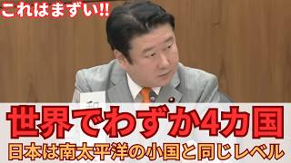 【参政党 和田政宗】衝撃の事実⁉〇〇を持ってない国は世界で4カ国だけらしい【憲法審査会・緊急事態条項】