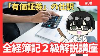 【全経２級解説講座】「有価証券」の仕訳 #08【イトービジネスチャンネル】