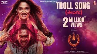 Troll Song [Telugu] – #UITheMovie | Upendra | Reeshma | Ajaneesh B |Lahari Films|Venus Enterrtainers