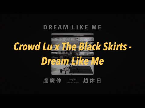 Crowd Lu & The Black Skirts - Dream Like Me 中文歌詞 翻譯 (Lyrics)
