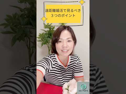 遠距離恋愛で見るべき3つのポイント のYouTubeショート動画サムネイル