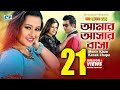 Amar Ashar Basha আমার আশার বাসা Monir Khan Kanak Chapa Purnima Amin Khan Ban